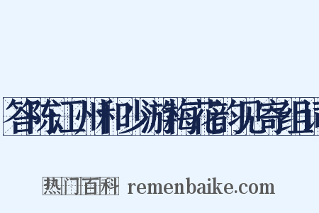 答陈江州和少游梅花韵见寄组词是什么意思的图片